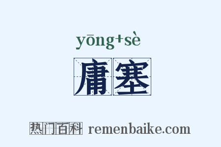 庸塞是什么意思的图片